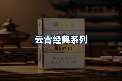云霄香烟系列